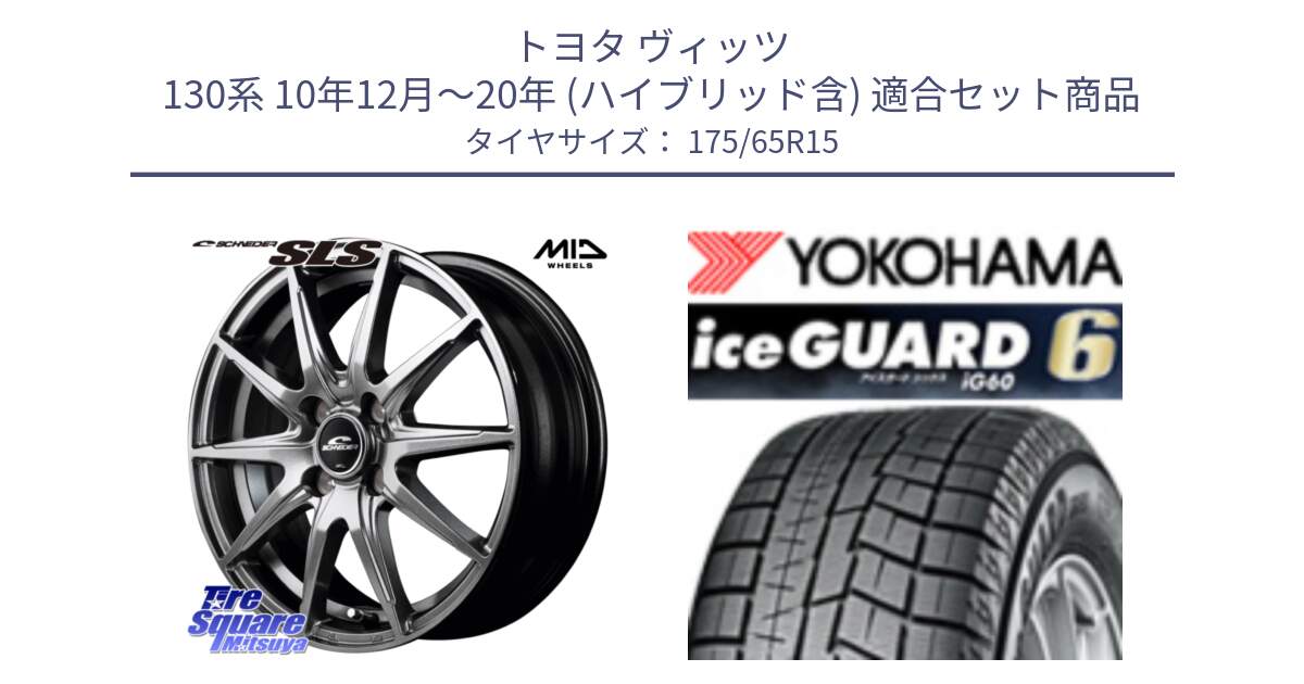 トヨタ ヴィッツ 130系 10年12月～20年 (ハイブリッド含) 用セット商品です。MID SCHNEIDER シュナイダー SLS ホイール 15インチ と R2846 iceGUARD6 ig60 2024年製 在庫● アイスガード ヨコハマ スタッドレス 175/65R15 の組合せ商品です。