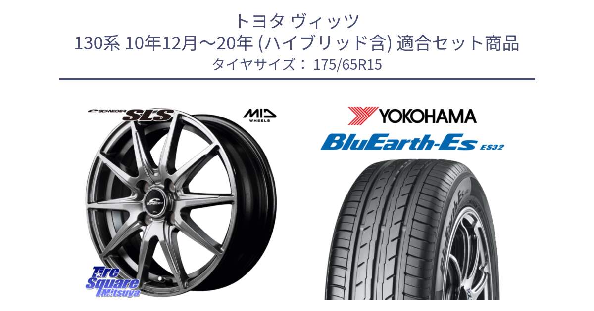 トヨタ ヴィッツ 130系 10年12月～20年 (ハイブリッド含) 用セット商品です。MID SCHNEIDER シュナイダー SLS ホイール 15インチ と R6279 ヨコハマ BluEarth-Es ES32 175/65R15 の組合せ商品です。