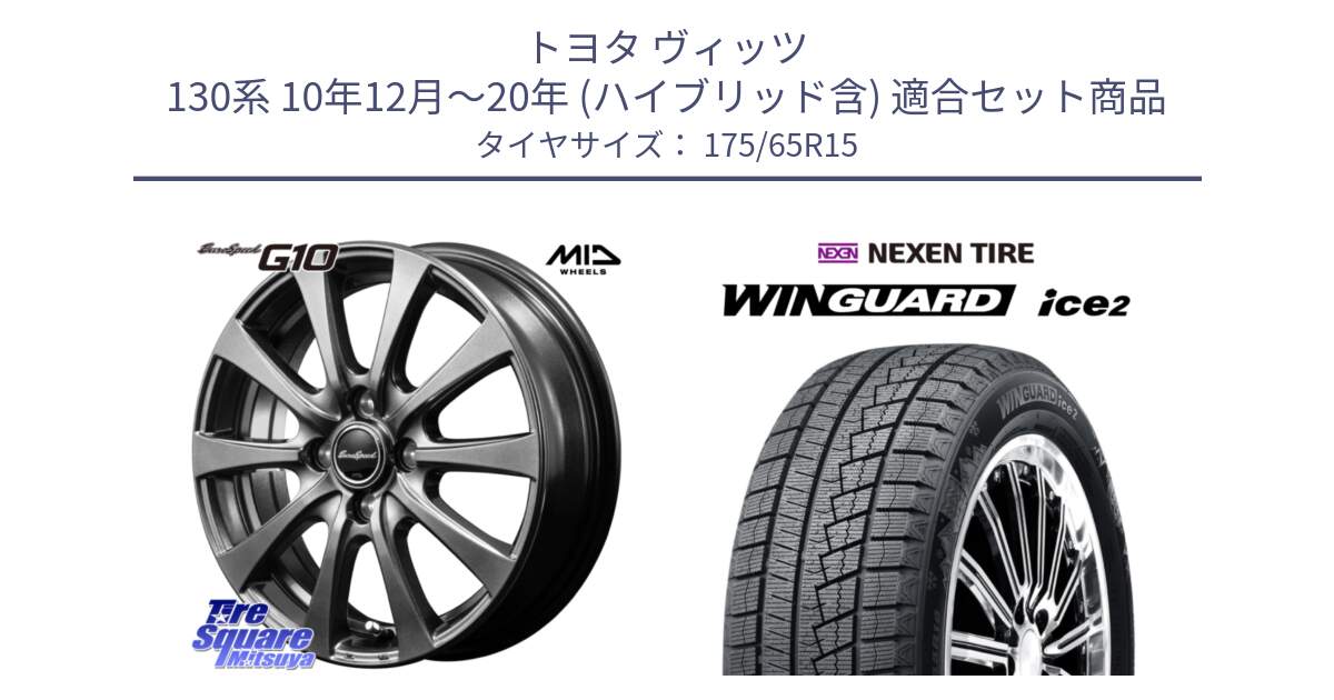 トヨタ ヴィッツ 130系 10年12月～20年 (ハイブリッド含) 用セット商品です。MID EuroSpeed G10 ホイール 15インチ と ネクセン WINGUARD ice2 ウィンガードアイス 2024年製 スタッドレスタイヤ 175/65R15 の組合せ商品です。