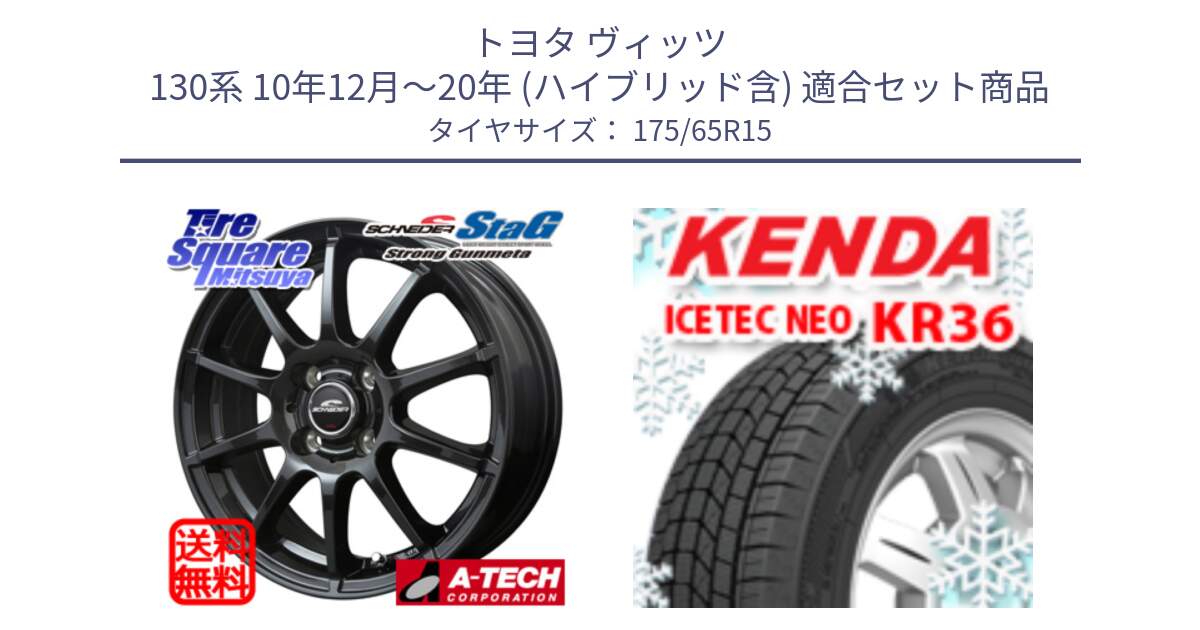 トヨタ ヴィッツ 130系 10年12月～20年 (ハイブリッド含) 用セット商品です。MID SCHNEIDER StaG スタッグ ガンメタ ホイール 15インチ と ケンダ KR36 ICETEC NEO アイステックネオ 2024年製 スタッドレスタイヤ 175/65R15 の組合せ商品です。