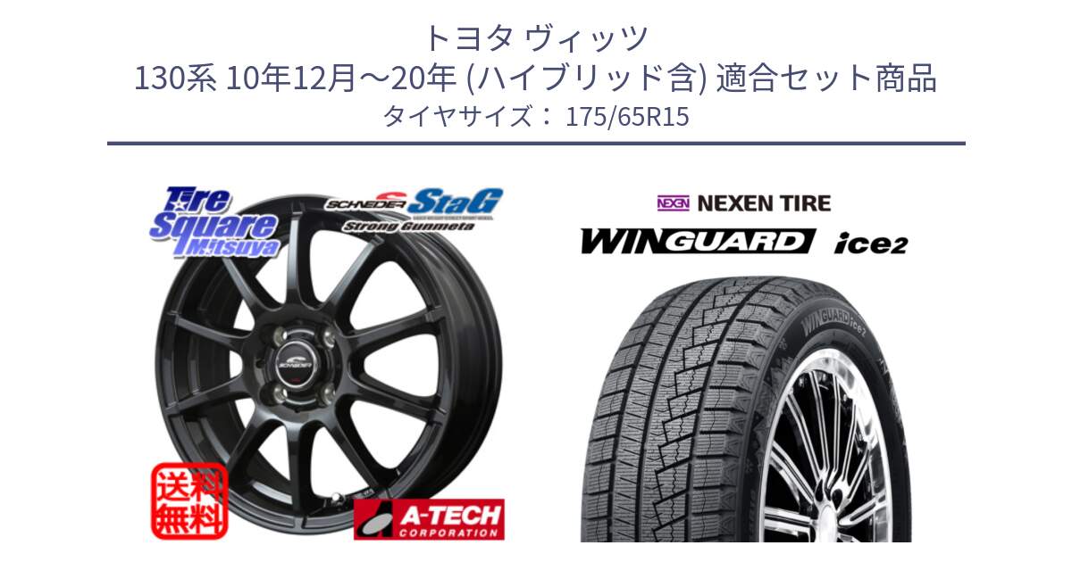 トヨタ ヴィッツ 130系 10年12月～20年 (ハイブリッド含) 用セット商品です。MID SCHNEIDER StaG スタッグ ガンメタ ホイール 15インチ と ネクセン WINGUARD ice2 ウィンガードアイス 2024年製 スタッドレスタイヤ 175/65R15 の組合せ商品です。