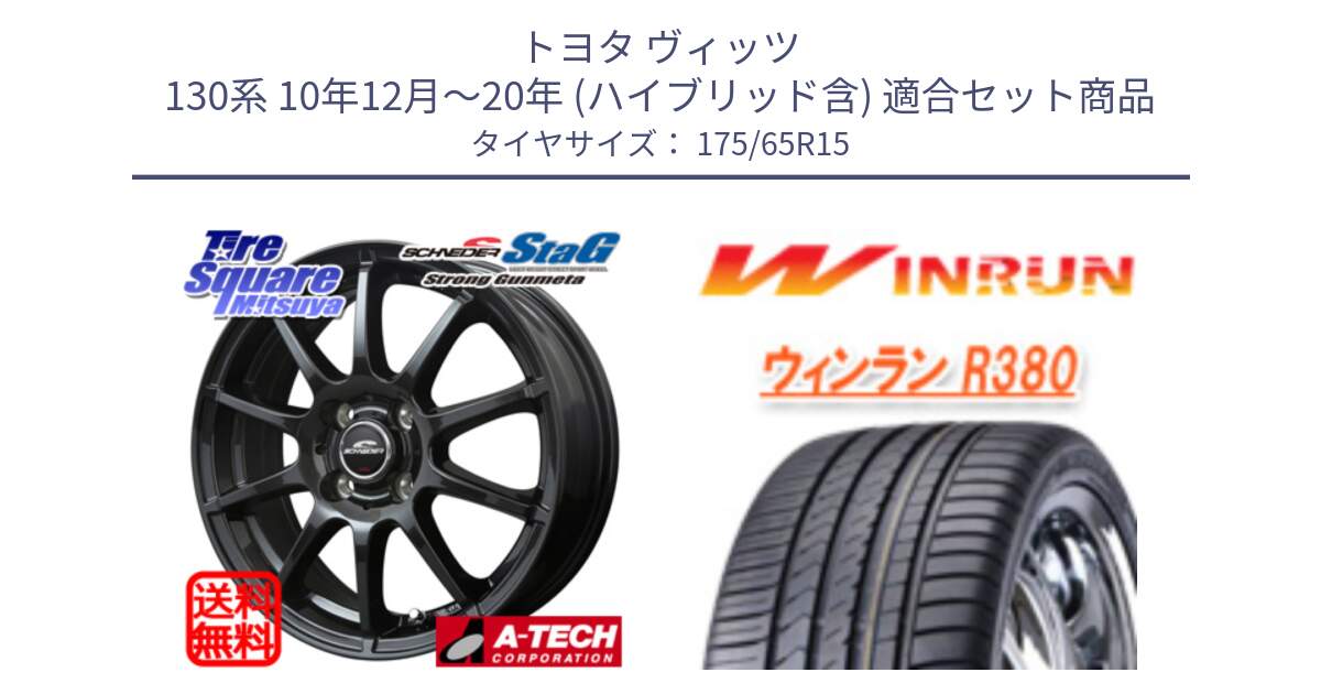 トヨタ ヴィッツ 130系 10年12月～20年 (ハイブリッド含) 用セット商品です。MID SCHNEIDER StaG スタッグ ガンメタ ホイール 15インチ と R380 サマータイヤ 175/65R15 の組合せ商品です。