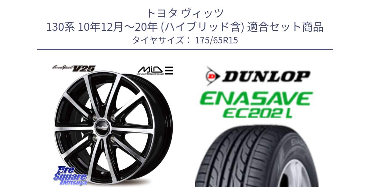 トヨタ ヴィッツ 130系 10年12月～20年 (ハイブリッド含) 用セット商品です。MID EUROSPEED V25 ホイール 15インチ と ダンロップ エナセーブ EC202 LTD ENASAVE  サマータイヤ 175/65R15 の組合せ商品です。