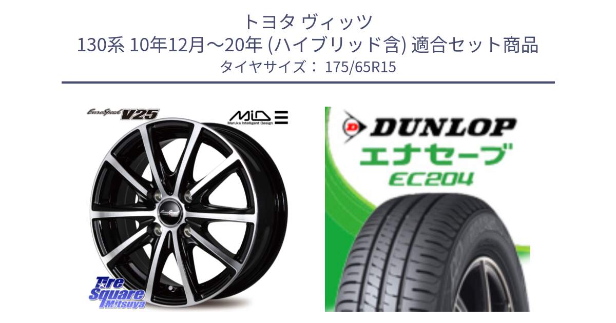 トヨタ ヴィッツ 130系 10年12月～20年 (ハイブリッド含) 用セット商品です。MID EUROSPEED V25 ホイール 15インチ と ダンロップ エナセーブ EC204 ENASAVE サマータイヤ 175/65R15 の組合せ商品です。