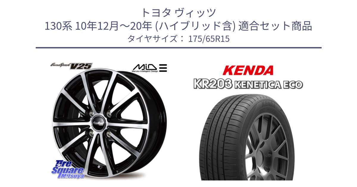 トヨタ ヴィッツ 130系 10年12月～20年 (ハイブリッド含) 用セット商品です。MID EUROSPEED V25 ホイール 15インチ と ケンダ KENETICA ECO KR203 サマータイヤ 175/65R15 の組合せ商品です。