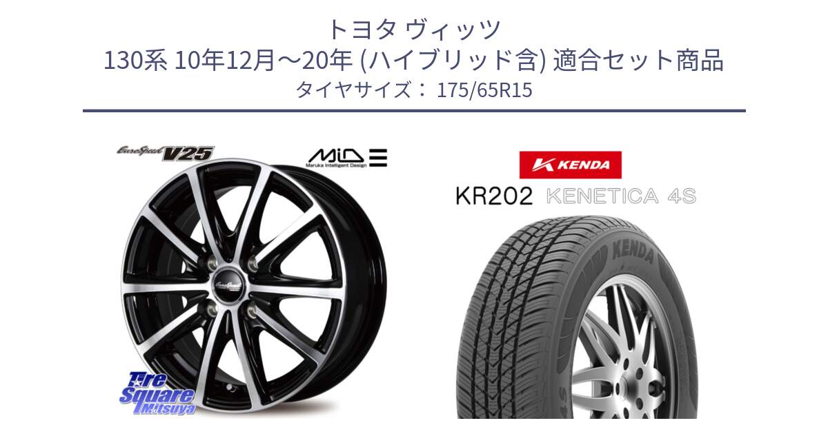 トヨタ ヴィッツ 130系 10年12月～20年 (ハイブリッド含) 用セット商品です。MID EUROSPEED V25 ホイール 15インチ と ケンダ KENETICA 4S KR202 オールシーズンタイヤ 175/65R15 の組合せ商品です。