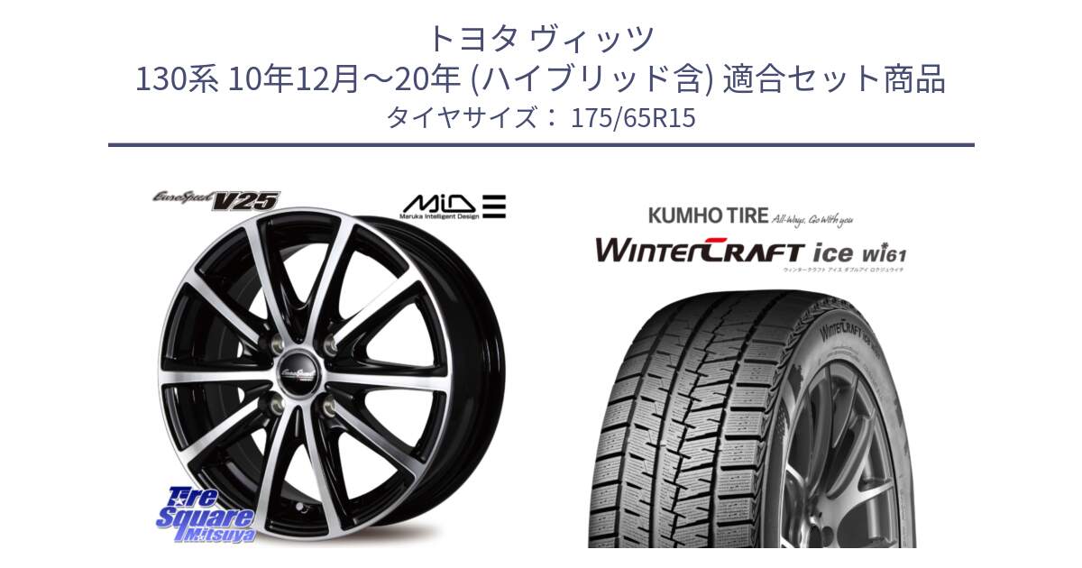 トヨタ ヴィッツ 130系 10年12月～20年 (ハイブリッド含) 用セット商品です。MID EUROSPEED V25 ホイール 15インチ と WINTERCRAFT ice Wi61 ウィンタークラフト クムホ倉庫 スタッドレスタイヤ 175/65R15 の組合せ商品です。