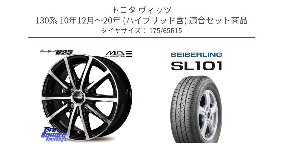 トヨタ ヴィッツ 130系 10年12月～20年 (ハイブリッド含) 用セット商品です。MID EUROSPEED V25 ホイール 15インチ と SEIBERLING セイバーリング SL101 175/65R15 の組合せ商品です。