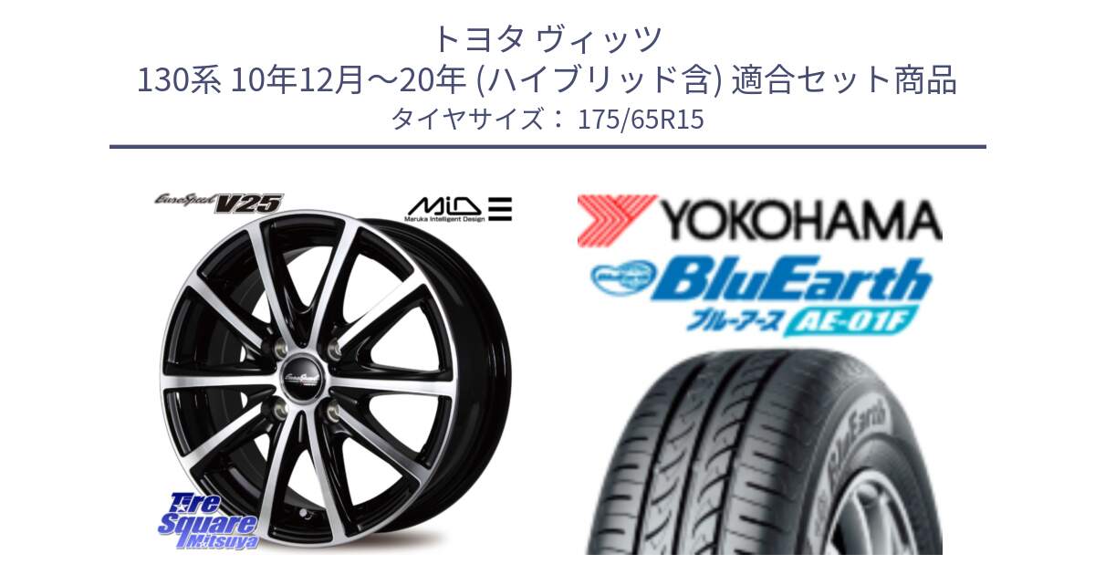 トヨタ ヴィッツ 130系 10年12月～20年 (ハイブリッド含) 用セット商品です。MID EUROSPEED V25 ホイール 15インチ と F8326 ヨコハマ BluEarth AE01F 175/65R15 の組合せ商品です。