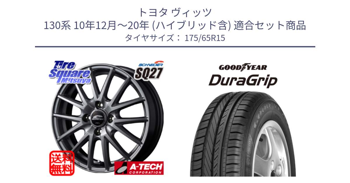 トヨタ ヴィッツ 130系 10年12月～20年 (ハイブリッド含) 用セット商品です。MID SCHNEIDER SQ27 ホイール 15インチ と DuraGrip デュラグリップ XL 正規品 新車装着 サマータイヤ 175/65R15 の組合せ商品です。