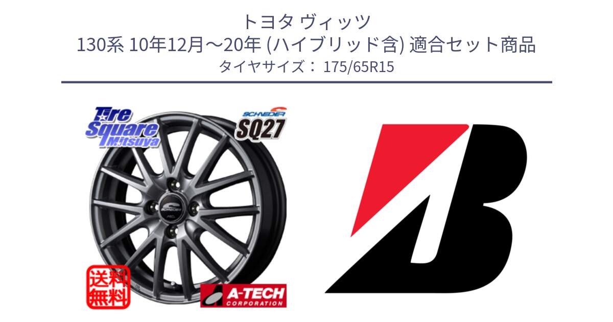 トヨタ ヴィッツ 130系 10年12月～20年 (ハイブリッド含) 用セット商品です。MID SCHNEIDER SQ27 ホイール 15インチ と ECOPIA EP25  新車装着 175/65R15 の組合せ商品です。