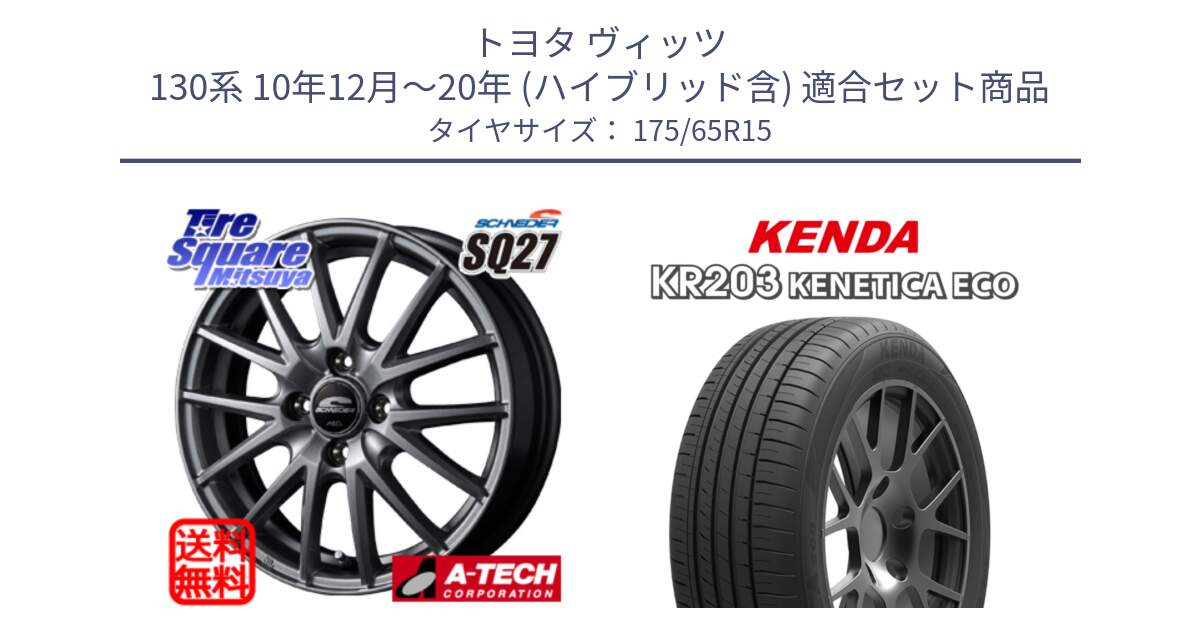 トヨタ ヴィッツ 130系 10年12月～20年 (ハイブリッド含) 用セット商品です。MID SCHNEIDER SQ27 ホイール 15インチ と ケンダ KENETICA ECO KR203 サマータイヤ 175/65R15 の組合せ商品です。