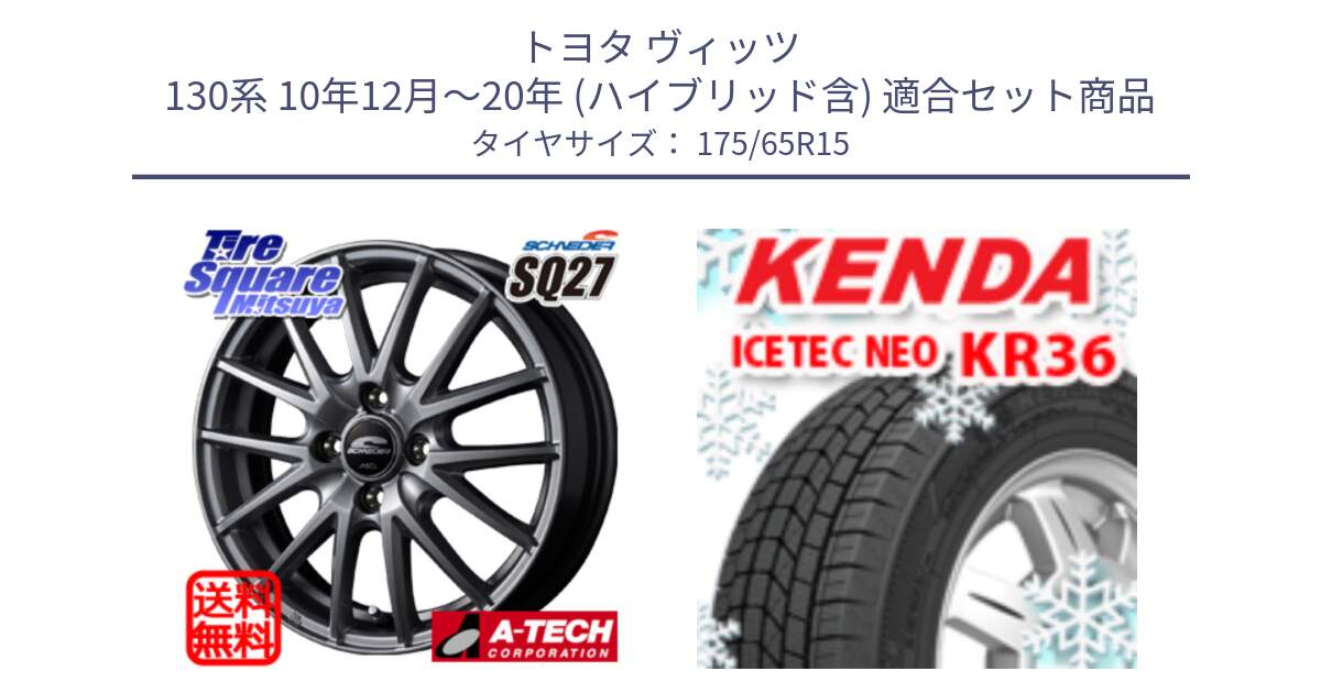 トヨタ ヴィッツ 130系 10年12月～20年 (ハイブリッド含) 用セット商品です。MID SCHNEIDER SQ27 ホイール 15インチ と ケンダ KR36 ICETEC NEO アイステックネオ 2024年製 スタッドレスタイヤ 175/65R15 の組合せ商品です。