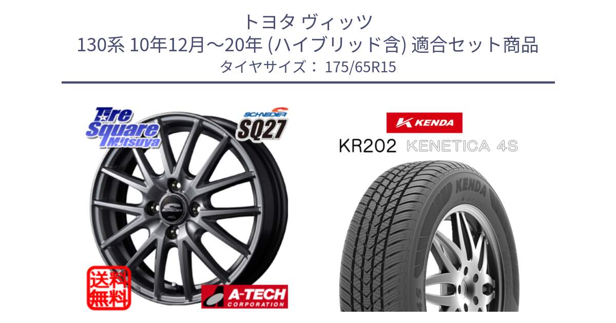 トヨタ ヴィッツ 130系 10年12月～20年 (ハイブリッド含) 用セット商品です。MID SCHNEIDER SQ27 ホイール 15インチ と ケンダ KENETICA 4S KR202 オールシーズンタイヤ 175/65R15 の組合せ商品です。