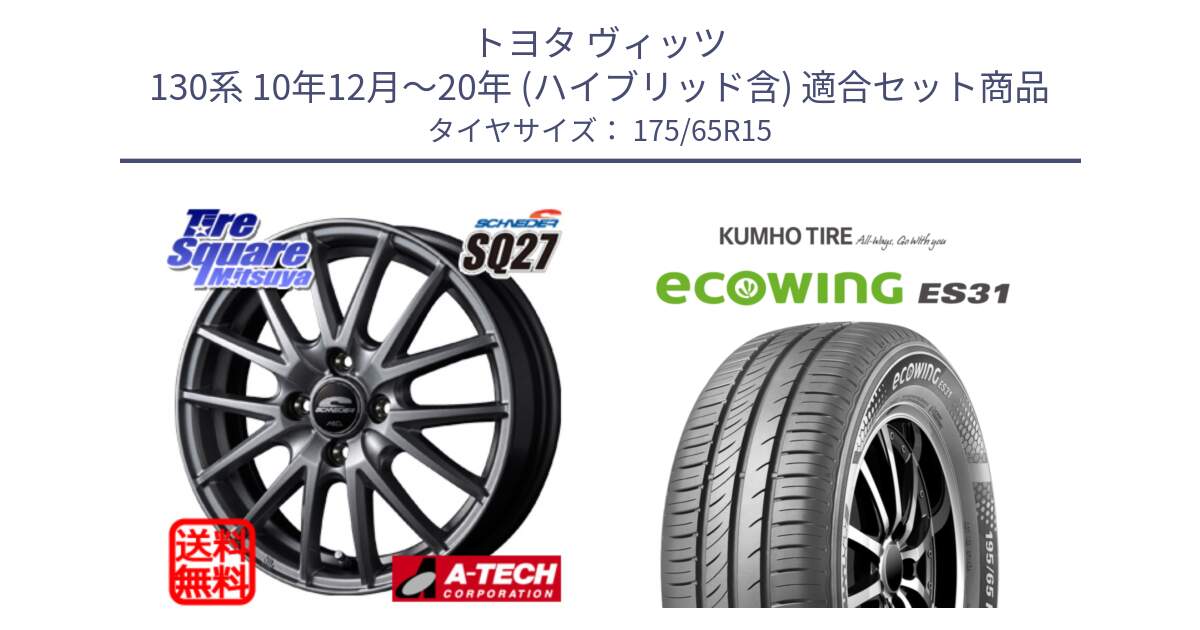 トヨタ ヴィッツ 130系 10年12月～20年 (ハイブリッド含) 用セット商品です。MID SCHNEIDER SQ27 ホイール 15インチ と ecoWING ES31 エコウィング サマータイヤ 175/65R15 の組合せ商品です。