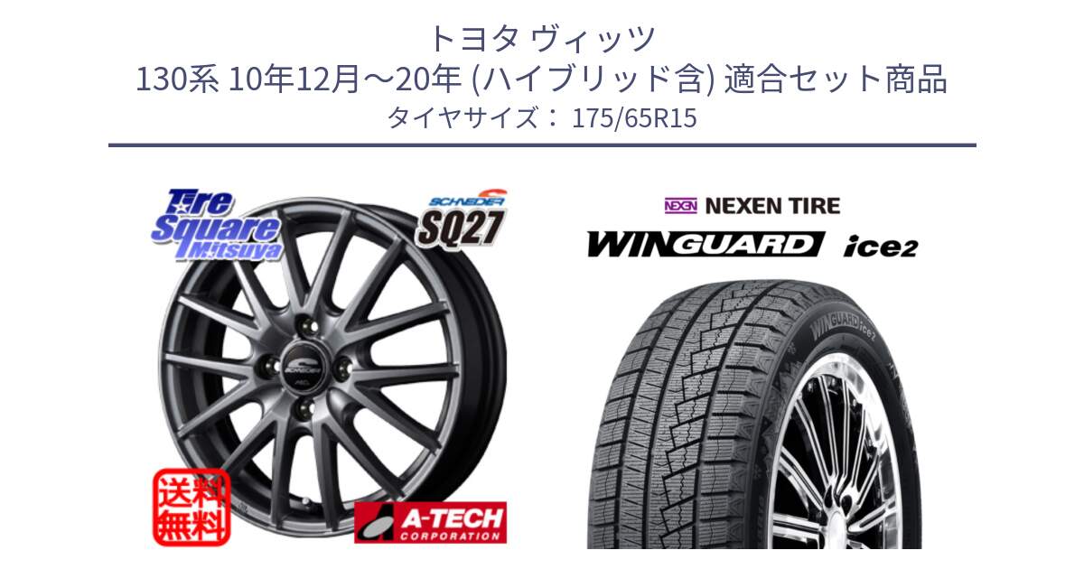 トヨタ ヴィッツ 130系 10年12月～20年 (ハイブリッド含) 用セット商品です。MID SCHNEIDER SQ27 ホイール 15インチ と WINGUARD ice2 スタッドレス  2024年製 175/65R15 の組合せ商品です。