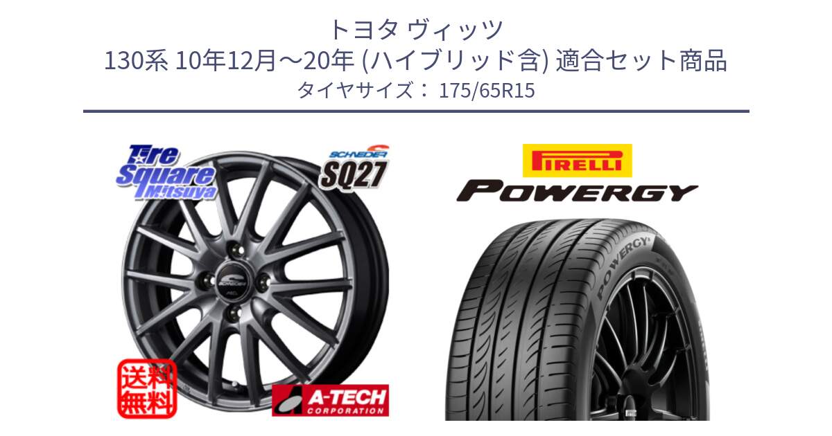 トヨタ ヴィッツ 130系 10年12月～20年 (ハイブリッド含) 用セット商品です。MID SCHNEIDER SQ27 ホイール 15インチ と POWERGY パワジー サマータイヤ  175/65R15 の組合せ商品です。