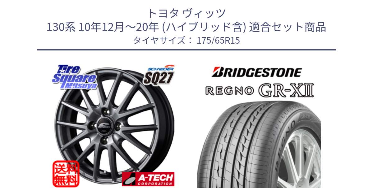 トヨタ ヴィッツ 130系 10年12月～20年 (ハイブリッド含) 用セット商品です。MID SCHNEIDER SQ27 ホイール 15インチ と REGNO レグノ GR-X2 GRX2 サマータイヤ 175/65R15 の組合せ商品です。