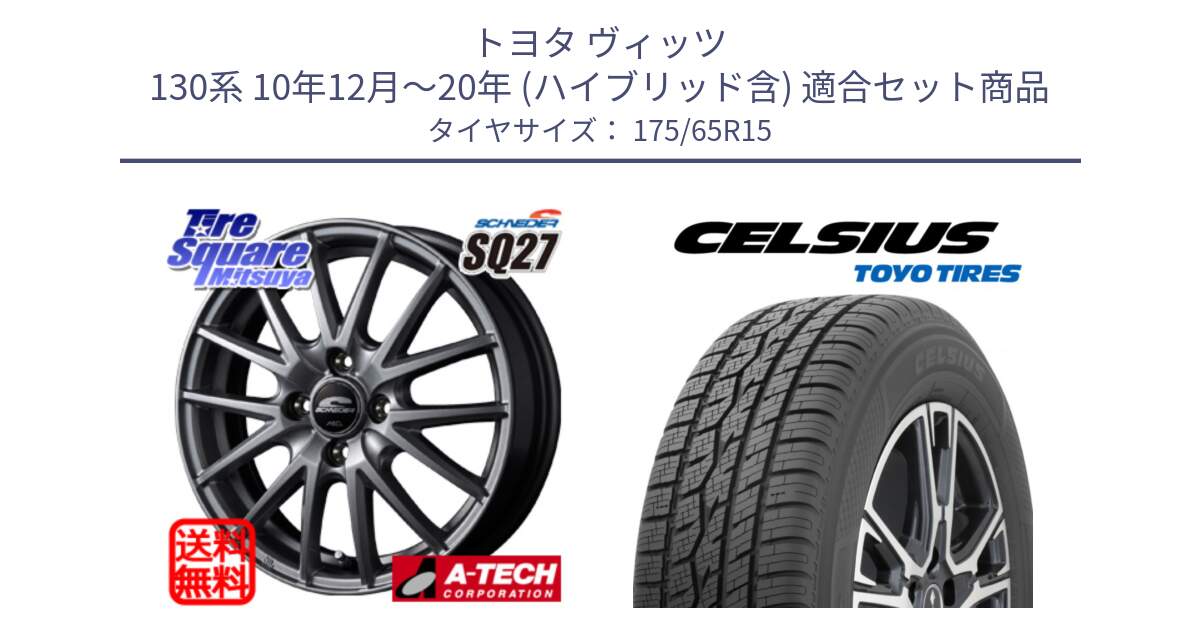 トヨタ ヴィッツ 130系 10年12月～20年 (ハイブリッド含) 用セット商品です。MID SCHNEIDER SQ27 ホイール 15インチ と トーヨー タイヤ CELSIUS オールシーズンタイヤ 175/65R15 の組合せ商品です。