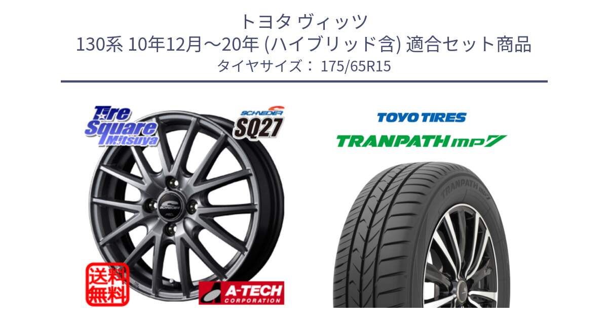 トヨタ ヴィッツ 130系 10年12月～20年 (ハイブリッド含) 用セット商品です。MID SCHNEIDER SQ27 ホイール 15インチ と トーヨー トランパス MP7 ミニバン 在庫 TRANPATH サマータイヤ 175/65R15 の組合せ商品です。