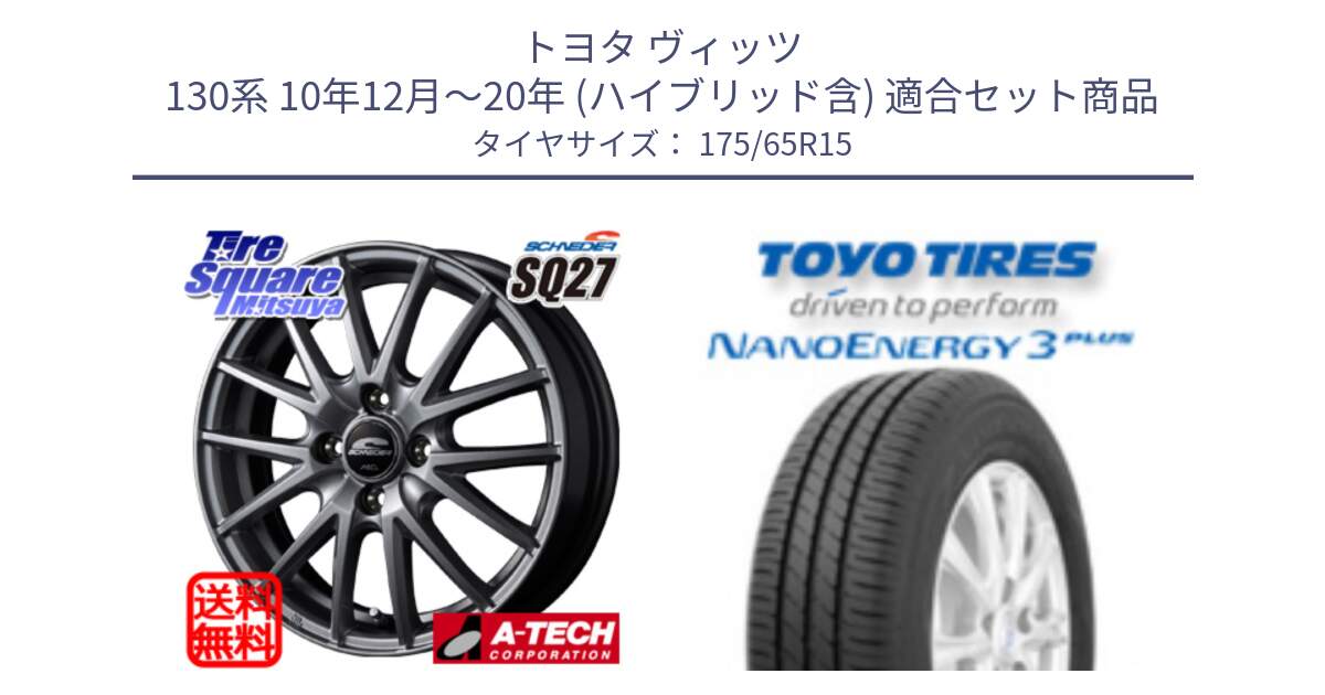 トヨタ ヴィッツ 130系 10年12月～20年 (ハイブリッド含) 用セット商品です。MID SCHNEIDER SQ27 ホイール 15インチ と トーヨー ナノエナジー3プラス NANOENERGY 在庫● サマータイヤ 175/65R15 の組合せ商品です。