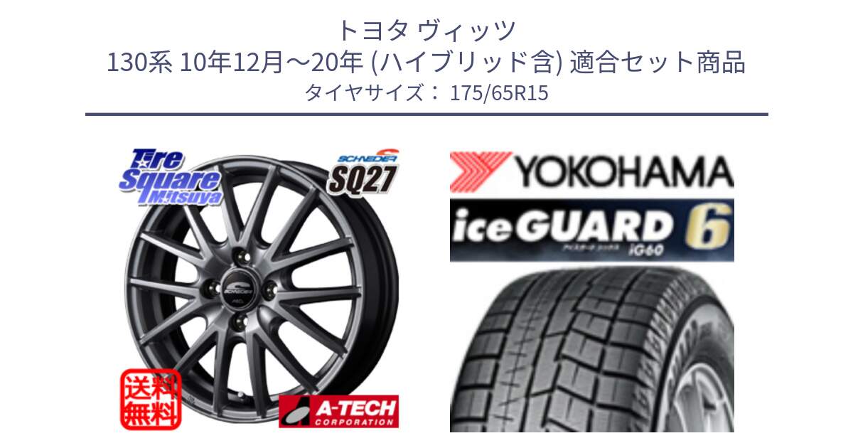 トヨタ ヴィッツ 130系 10年12月～20年 (ハイブリッド含) 用セット商品です。MID SCHNEIDER SQ27 ホイール 15インチ と R2846 iceGUARD6 ig60 2024年製 在庫● アイスガード ヨコハマ スタッドレス 175/65R15 の組合せ商品です。