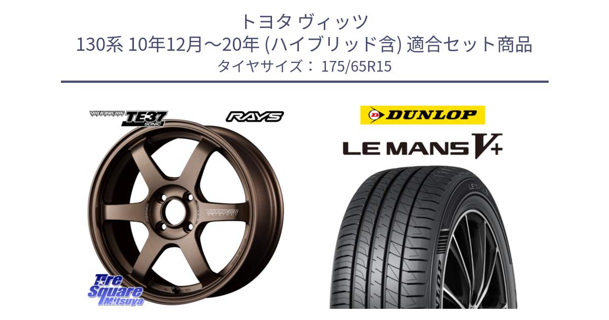 トヨタ ヴィッツ 130系 10年12月～20年 (ハイブリッド含) 用セット商品です。【欠品次回2月末】 VOLK RACING TE37 SONIC TE37 ソニック ホイール 15インチ と ダンロップ LEMANS5+ ルマンV+ 175/65R15 の組合せ商品です。