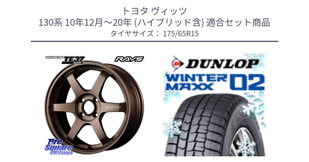 トヨタ ヴィッツ 130系 10年12月～20年 (ハイブリッド含) 用セット商品です。【欠品次回2月末】 VOLK RACING TE37 SONIC TE37 ソニック ホイール 15インチ と ウィンターマックス02 WM02 ダンロップ スタッドレス 175/65R15 の組合せ商品です。