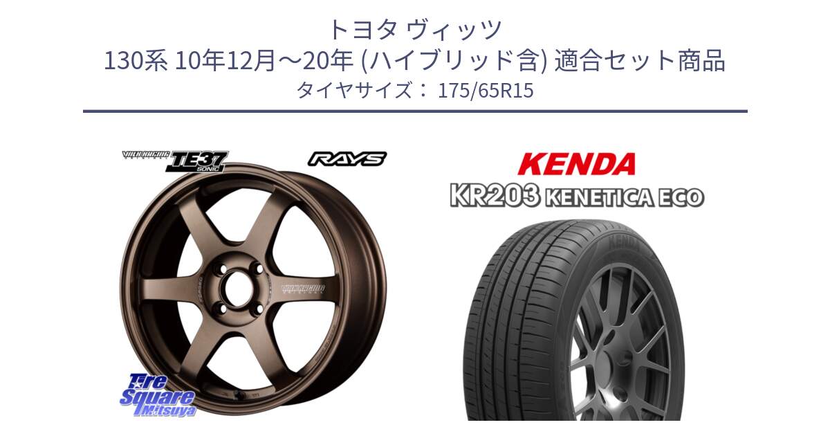 トヨタ ヴィッツ 130系 10年12月～20年 (ハイブリッド含) 用セット商品です。【欠品次回2月末】 VOLK RACING TE37 SONIC TE37 ソニック ホイール 15インチ と ケンダ KENETICA ECO KR203 サマータイヤ 175/65R15 の組合せ商品です。