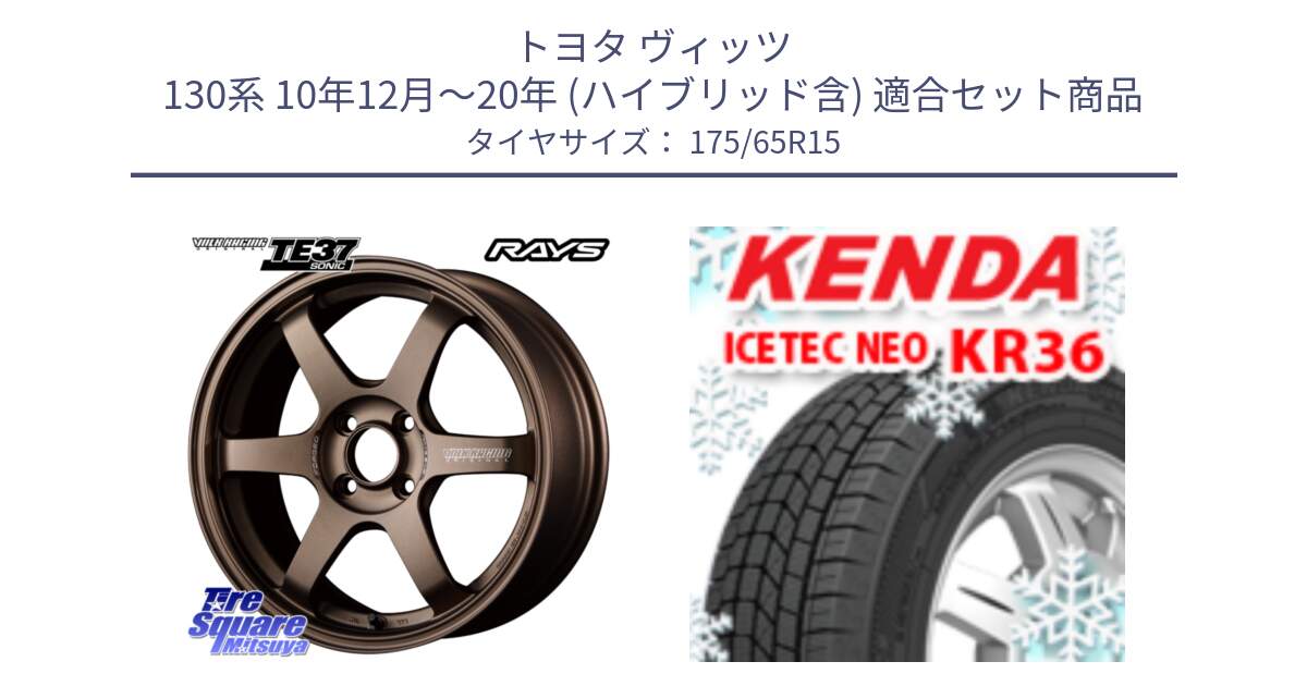 トヨタ ヴィッツ 130系 10年12月～20年 (ハイブリッド含) 用セット商品です。【欠品次回2月末】 VOLK RACING TE37 SONIC TE37 ソニック ホイール 15インチ と ケンダ KR36 ICETEC NEO アイステックネオ 2024年製 スタッドレスタイヤ 175/65R15 の組合せ商品です。