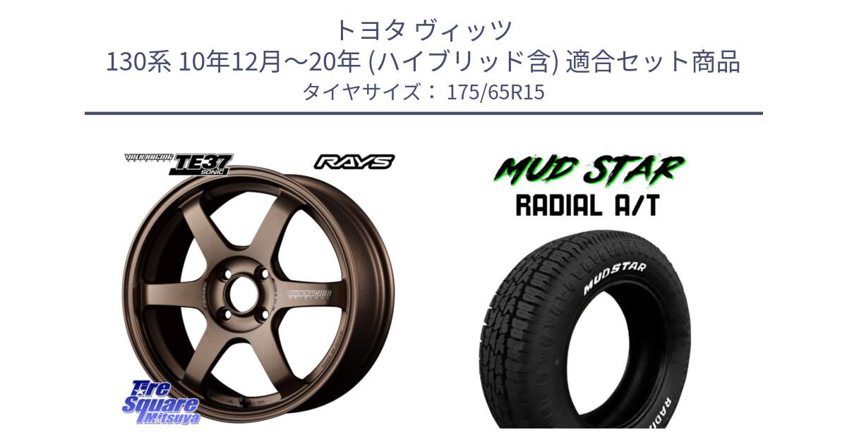 トヨタ ヴィッツ 130系 10年12月～20年 (ハイブリッド含) 用セット商品です。【欠品次回2月末】 VOLK RACING TE37 SONIC TE37 ソニック ホイール 15インチ と マッドスターRADIAL AT A/T ホワイトレター 175/65R15 の組合せ商品です。