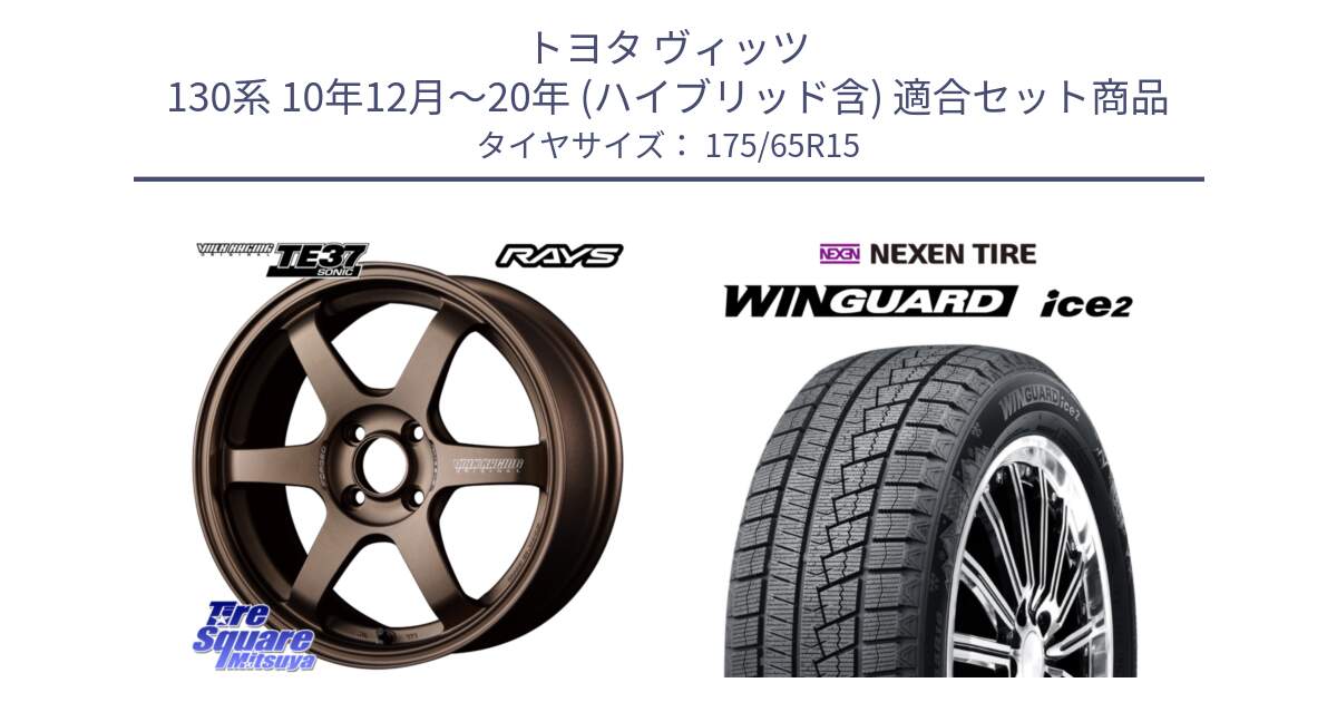 トヨタ ヴィッツ 130系 10年12月～20年 (ハイブリッド含) 用セット商品です。【欠品次回2月末】 VOLK RACING TE37 SONIC TE37 ソニック ホイール 15インチ と WINGUARD ice2 スタッドレス  2024年製 175/65R15 の組合せ商品です。