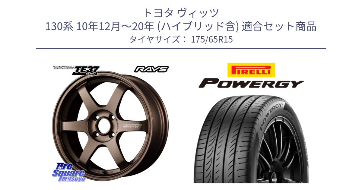 トヨタ ヴィッツ 130系 10年12月～20年 (ハイブリッド含) 用セット商品です。【欠品次回2月末】 VOLK RACING TE37 SONIC TE37 ソニック ホイール 15インチ と POWERGY パワジー サマータイヤ  175/65R15 の組合せ商品です。