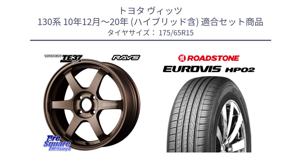 トヨタ ヴィッツ 130系 10年12月～20年 (ハイブリッド含) 用セット商品です。【欠品次回2月末】 VOLK RACING TE37 SONIC TE37 ソニック ホイール 15インチ と ロードストーン EUROVIS HP02 サマータイヤ 175/65R15 の組合せ商品です。