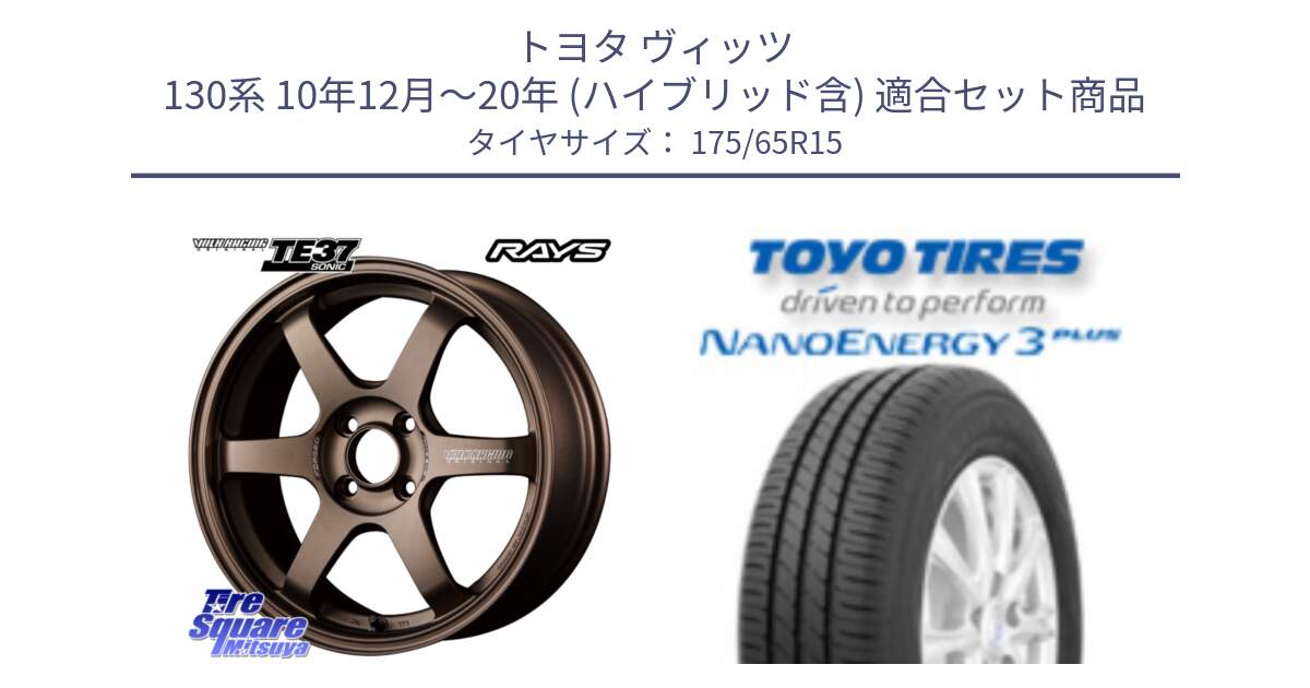 トヨタ ヴィッツ 130系 10年12月～20年 (ハイブリッド含) 用セット商品です。【欠品次回2月末】 VOLK RACING TE37 SONIC TE37 ソニック ホイール 15インチ と トーヨー ナノエナジー3プラス NANOENERGY 在庫● サマータイヤ 175/65R15 の組合せ商品です。