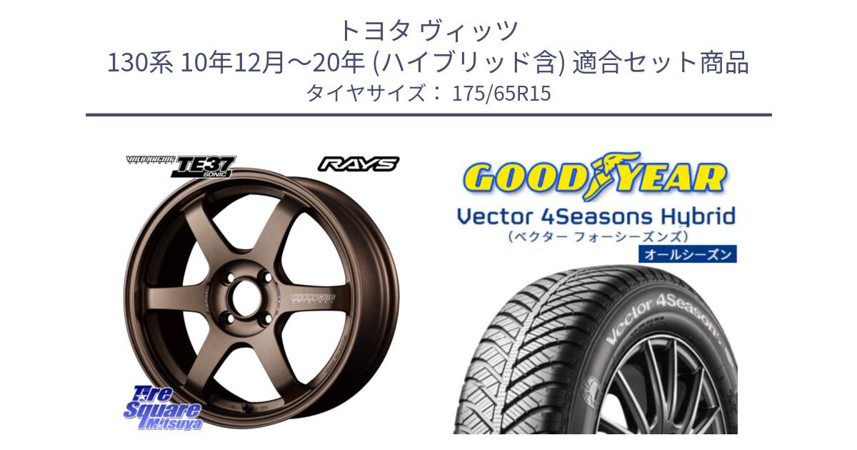 トヨタ ヴィッツ 130系 10年12月～20年 (ハイブリッド含) 用セット商品です。【欠品次回2月末】 VOLK RACING TE37 SONIC TE37 ソニック ホイール 15インチ と ベクター Vector 4Seasons Hybrid オールシーズンタイヤ 175/65R15 の組合せ商品です。