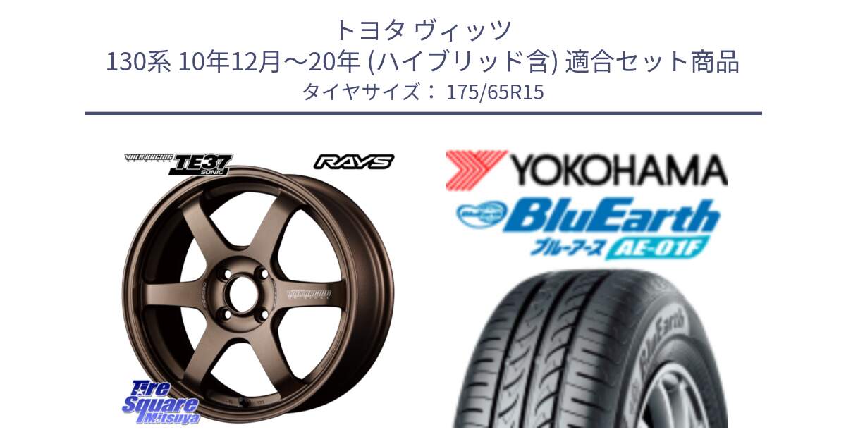 トヨタ ヴィッツ 130系 10年12月～20年 (ハイブリッド含) 用セット商品です。【欠品次回2月末】 VOLK RACING TE37 SONIC TE37 ソニック ホイール 15インチ と F8326 ヨコハマ BluEarth AE01F 175/65R15 の組合せ商品です。