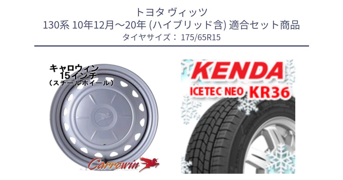 トヨタ ヴィッツ 130系 10年12月～20年 (ハイブリッド含) 用セット商品です。キャロウィン PS-603 スチールホイール  15インチ と ケンダ KR36 ICETEC NEO アイステックネオ 2024年製 スタッドレスタイヤ 175/65R15 の組合せ商品です。