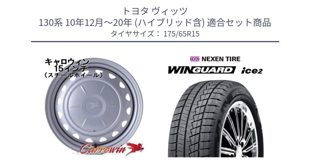 トヨタ ヴィッツ 130系 10年12月～20年 (ハイブリッド含) 用セット商品です。キャロウィン PS-603 スチールホイール  15インチ と WINGUARD ice2 スタッドレス  2024年製 175/65R15 の組合せ商品です。