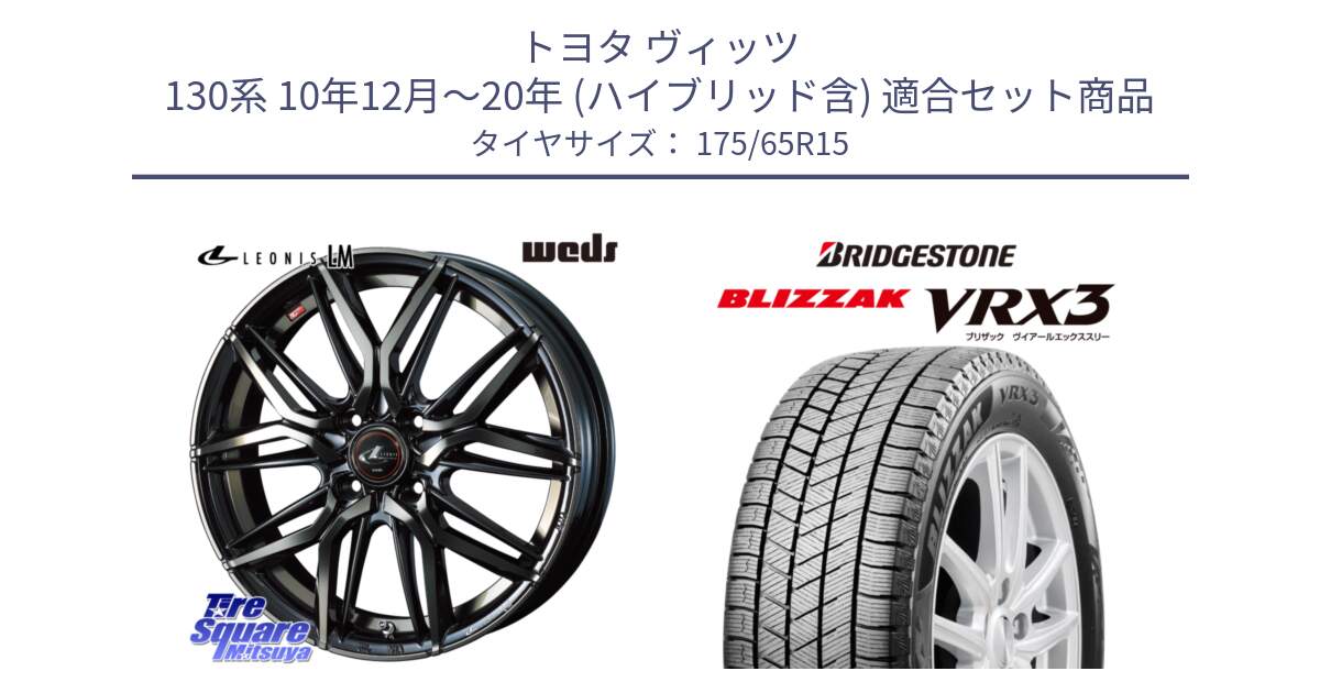 トヨタ ヴィッツ 130系 10年12月～20年 (ハイブリッド含) 用セット商品です。40776 レオニス LEONIS LM PBMCTI 15インチ と ブリザック BLIZZAK VRX3 ■ 2024年製 在庫● スタッドレス 175/65R15 の組合せ商品です。