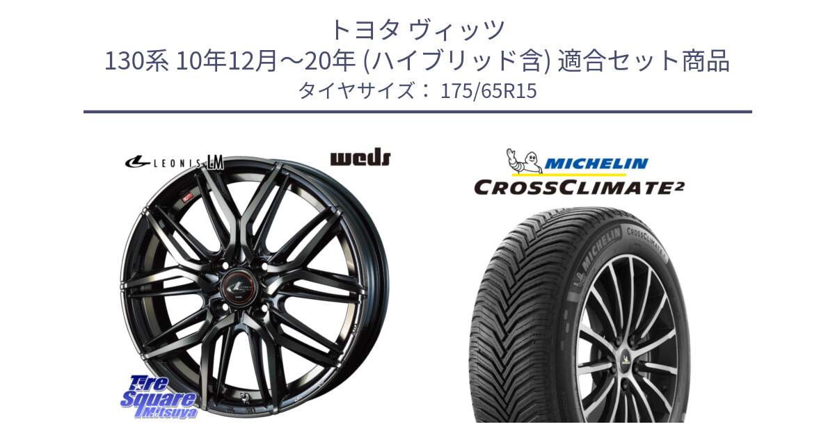 トヨタ ヴィッツ 130系 10年12月～20年 (ハイブリッド含) 用セット商品です。40776 レオニス LEONIS LM PBMCTI 15インチ と CROSSCLIMATE2 クロスクライメイト2 オールシーズンタイヤ 88H XL 正規 175/65R15 の組合せ商品です。