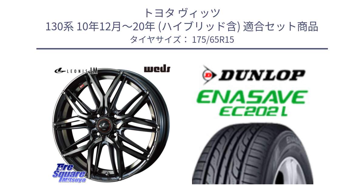 トヨタ ヴィッツ 130系 10年12月～20年 (ハイブリッド含) 用セット商品です。40776 レオニス LEONIS LM PBMCTI 15インチ と ダンロップ エナセーブ EC202 LTD ENASAVE  サマータイヤ 175/65R15 の組合せ商品です。