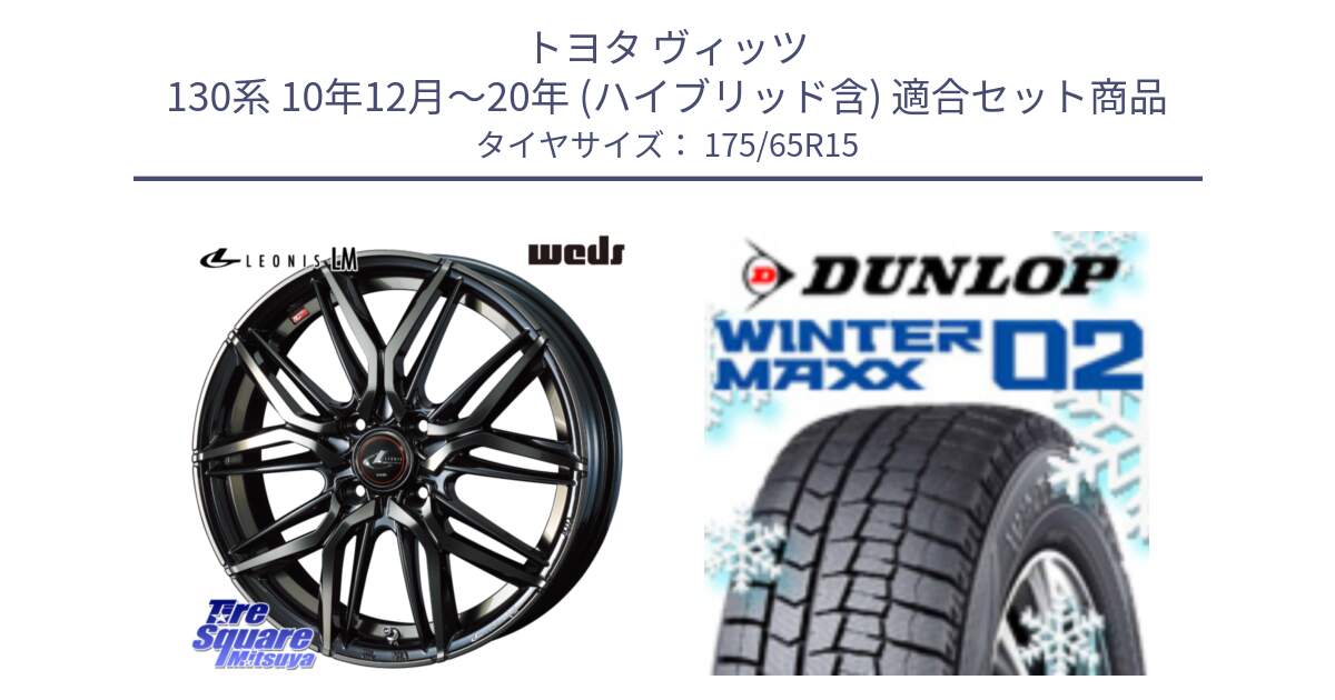 トヨタ ヴィッツ 130系 10年12月～20年 (ハイブリッド含) 用セット商品です。40776 レオニス LEONIS LM PBMCTI 15インチ と ウィンターマックス02 WM02 ダンロップ スタッドレス 175/65R15 の組合せ商品です。