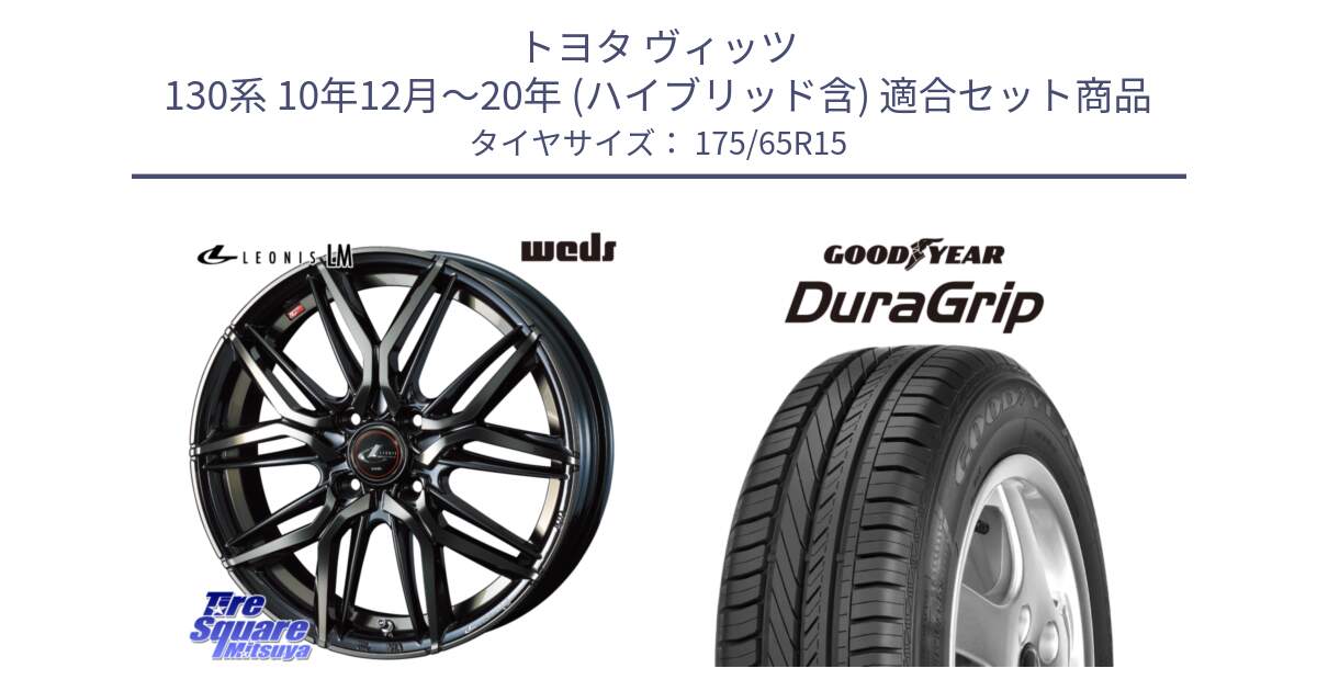 トヨタ ヴィッツ 130系 10年12月～20年 (ハイブリッド含) 用セット商品です。40776 レオニス LEONIS LM PBMCTI 15インチ と DuraGrip デュラグリップ XL 正規品 新車装着 サマータイヤ 175/65R15 の組合せ商品です。