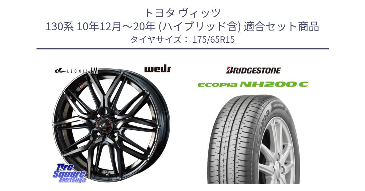 トヨタ ヴィッツ 130系 10年12月～20年 (ハイブリッド含) 用セット商品です。40776 レオニス LEONIS LM PBMCTI 15インチ と ECOPIA NH200C エコピア サマータイヤ 175/65R15 の組合せ商品です。