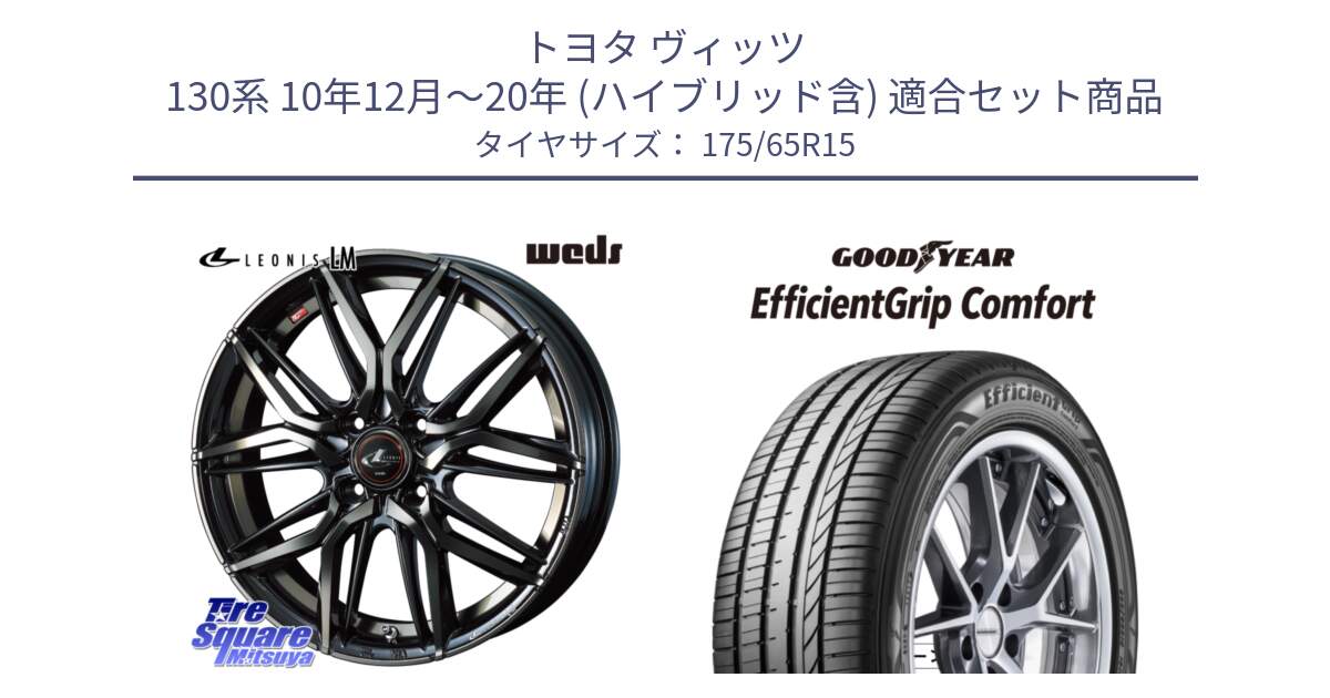 トヨタ ヴィッツ 130系 10年12月～20年 (ハイブリッド含) 用セット商品です。40776 レオニス LEONIS LM PBMCTI 15インチ と EffcientGrip Comfort サマータイヤ 175/65R15 の組合せ商品です。