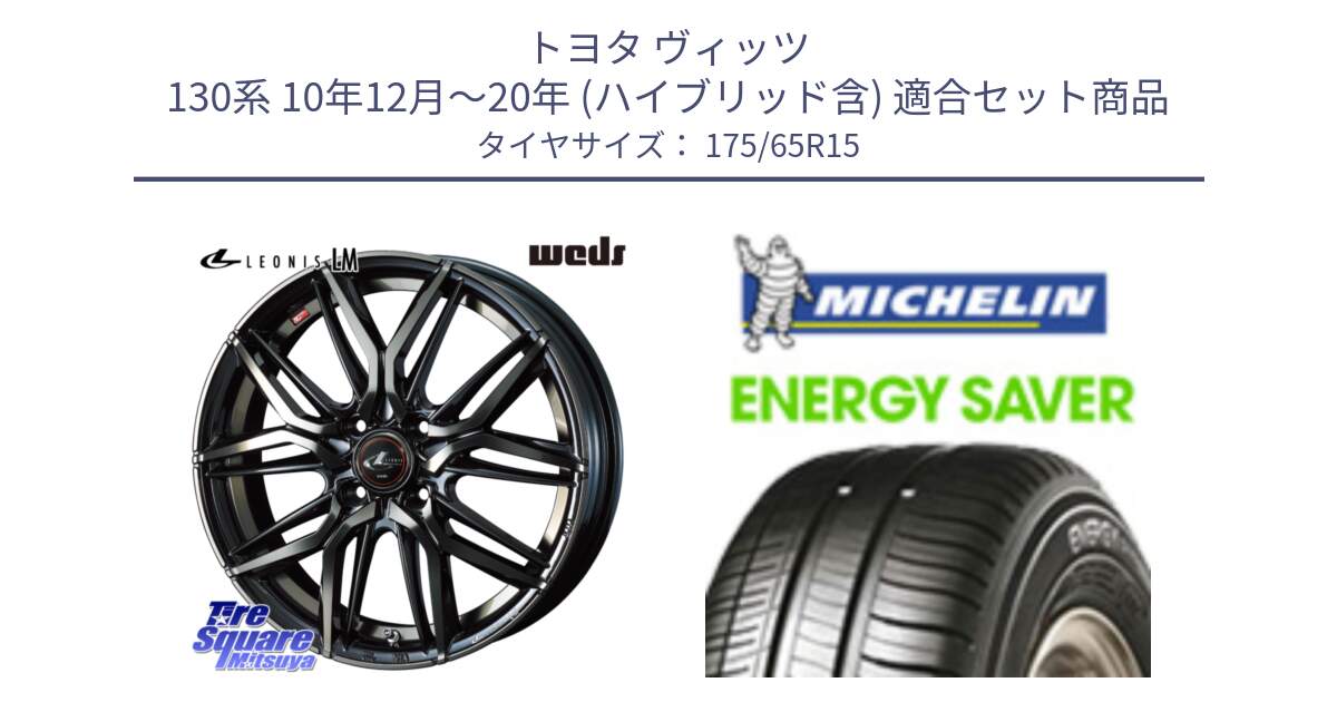 トヨタ ヴィッツ 130系 10年12月～20年 (ハイブリッド含) 用セット商品です。40776 レオニス LEONIS LM PBMCTI 15インチ と ENERGY SAVER 88H XL ★ 正規 175/65R15 の組合せ商品です。