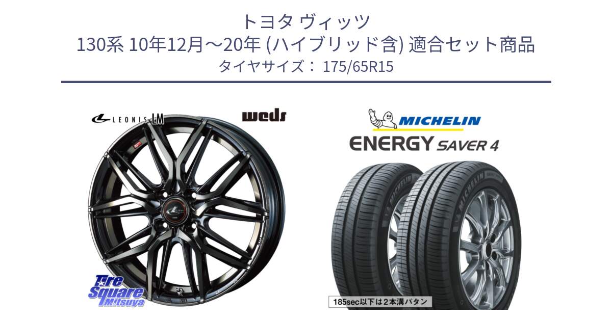 トヨタ ヴィッツ 130系 10年12月～20年 (ハイブリッド含) 用セット商品です。40776 レオニス LEONIS LM PBMCTI 15インチ と ENERGY SAVER4 エナジーセイバー4 88H XL 正規 175/65R15 の組合せ商品です。