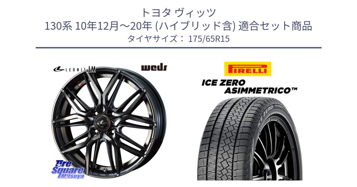 トヨタ ヴィッツ 130系 10年12月～20年 (ハイブリッド含) 用セット商品です。40776 レオニス LEONIS LM PBMCTI 15インチ と ICE ZERO ASIMMETRICO スタッドレス 175/65R15 の組合せ商品です。