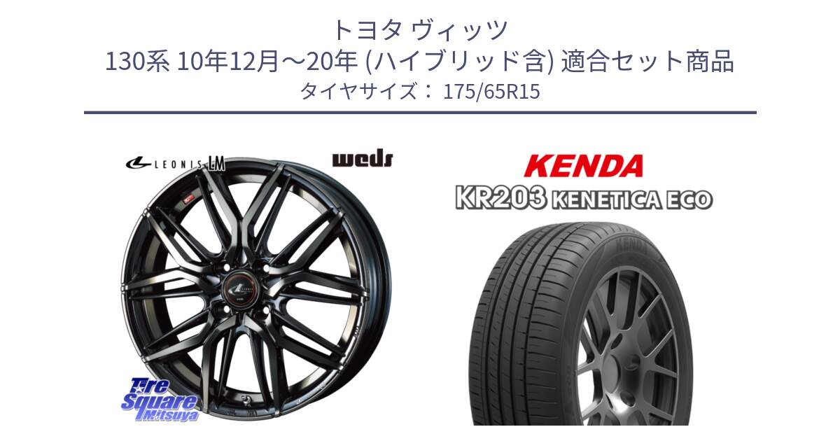 トヨタ ヴィッツ 130系 10年12月～20年 (ハイブリッド含) 用セット商品です。40776 レオニス LEONIS LM PBMCTI 15インチ と ケンダ KENETICA ECO KR203 サマータイヤ 175/65R15 の組合せ商品です。